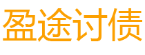 韶关盈途要账公司